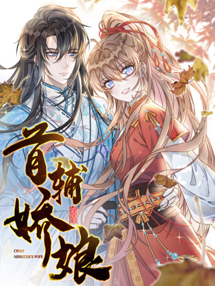 首辅娇娘,首辅娇娘漫画