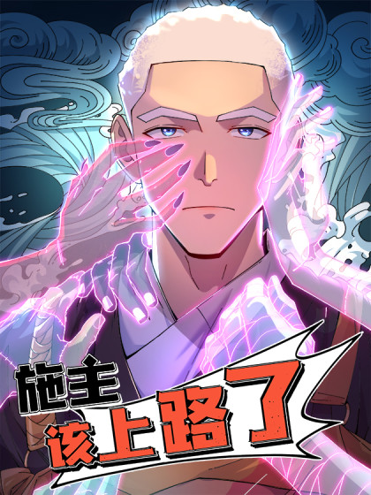 施主，该上路了,施主，该上路了漫画