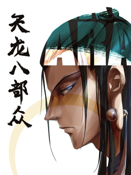 天龙八部众,天龙八部众漫画