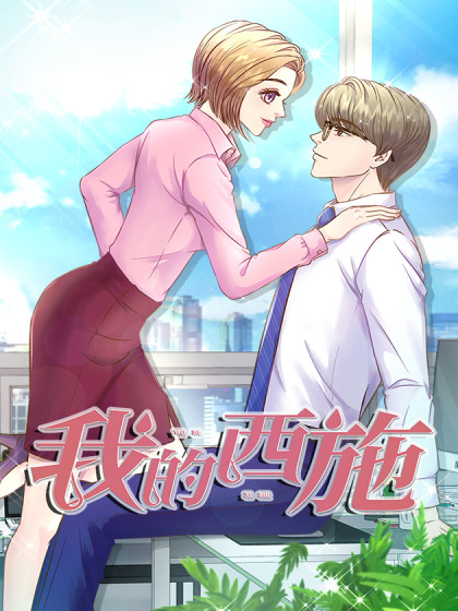 我的西施,我的西施漫画