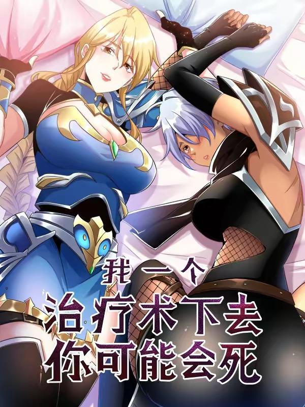 我一个治疗术下去你可能会死,我一个治疗术下去你可能会死漫画