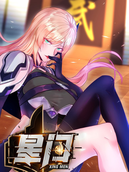 星门,星门漫画