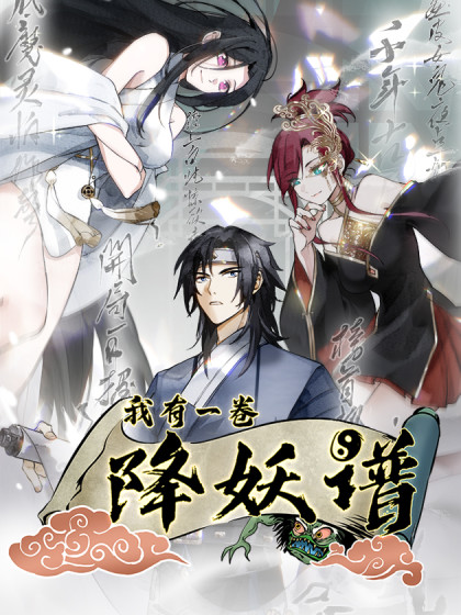 我有一卷降妖谱,我有一卷降妖谱漫画