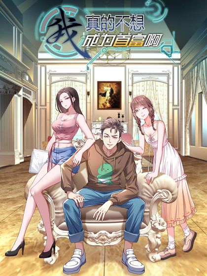 我真的不想成为首富啊,我真的不想成为首富啊漫画