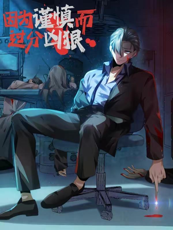 因为谨慎而过分凶狠,因为谨慎而过分凶狠漫画