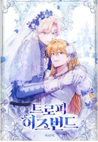 战利品丈夫,战利品丈夫漫画