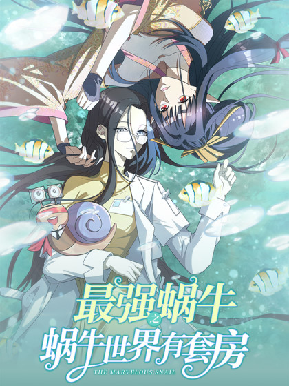 最强蜗牛之蜗牛世界有套房,最强蜗牛之蜗牛世界有套房漫画