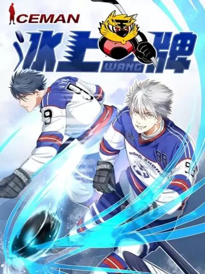 冰上王牌,冰上王牌漫画