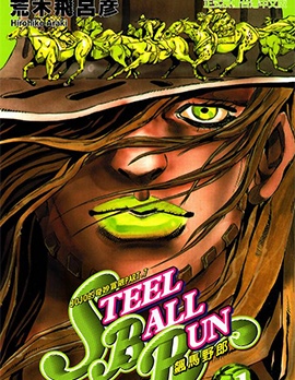 JoJo的奇妙冒险第7部飙马野郎,JoJo的奇妙冒险第7部飙马野郎漫画