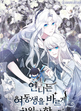 姐姐要好好抚养妹妹,姐姐要好好抚养妹妹漫画