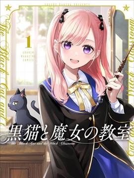 黑猫和魔女的教室,黑猫和魔女的教室漫画