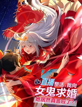 直播整活，我向女鬼求婚——她居然真答应了？！,直播整活，我向女鬼求婚——她居然真答应了？！漫画