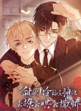 甜欲!冷舔主神他会撩会哄会撒娇,甜欲!冷舔主神他会撩会哄会撒娇漫画