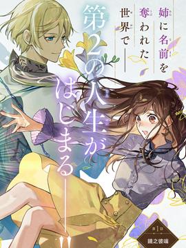 在异世界被姐姐抢走名字了,在异世界被姐姐抢走名字了漫画