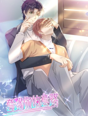 套路你的套路,套路你的套路漫画