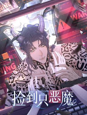 捡到只恶魔,捡到只恶魔漫画