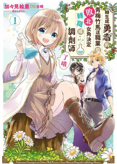 转生成勇者的青梅竹马这职业的败北女角决定转职成调剂师了哦,转生成勇者的青梅竹马这职业的败北女角决定转职成调剂师了哦漫画