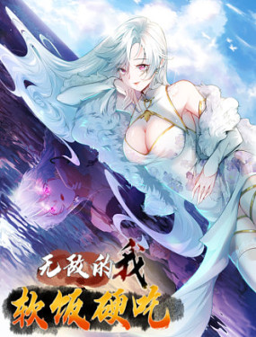 无敌的我软饭硬吃,无敌的我软饭硬吃漫画