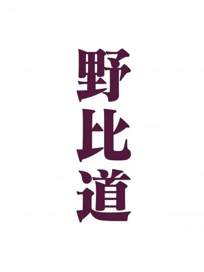 [hej] 野比道 (ドラえもん) [中国语],[hej] 野比道 (ドラえもん) [中国语]漫画