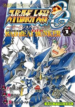 超级机器人大战OG监察者- Record of ATX,超级机器人大战OG监察者- Record of ATX漫画