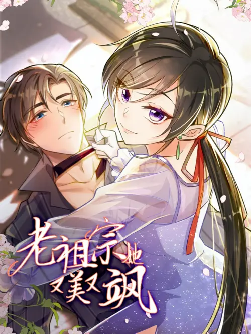 老祖宗她又美又飒,老祖宗她又美又飒漫画