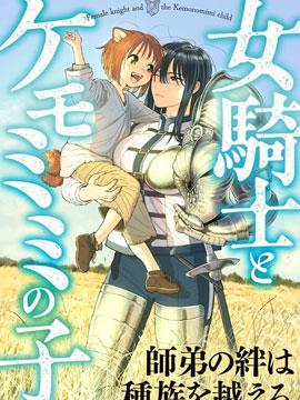 女骑士与兽耳正太,女骑士与兽耳正太漫画