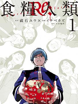 食粮人类RE,食粮人类RE漫画