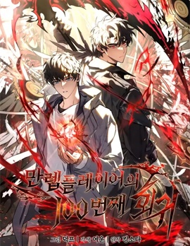 满级玩家的第100次回归,满级玩家的第100次回归漫画