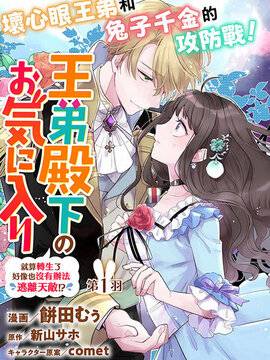 王弟殿下的最爱 就算转生了好像也没有办法逃离天敌!?,王弟殿下的最爱 就算转生了好像也没有办法逃离天敌!?漫画