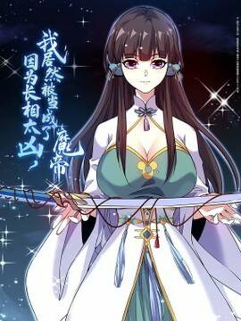 因为长相太凶，我居然被当成了魔帝,因为长相太凶，我居然被当成了魔帝漫画