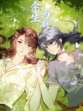 余生为期,余生为期漫画