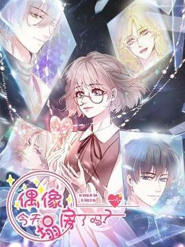 偶像今天塌房了吗,偶像今天塌房了吗漫画