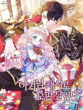 宝贝用罗盘玩转罗曼小说,宝贝用罗盘玩转罗曼小说漫画