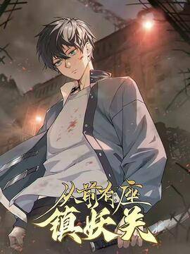 从前有座镇妖关,从前有座镇妖关漫画