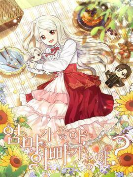 妈妈好，还是爸爸好？,妈妈好，还是爸爸好？漫画