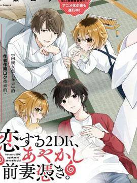 两室一厅的恋爱、附赠妖怪前妻,两室一厅的恋爱、附赠妖怪前妻漫画