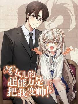 女儿的超能力是把我变帅！,女儿的超能力是把我变帅！漫画