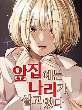 我家对面住着娜莉,我家对面住着娜莉漫画