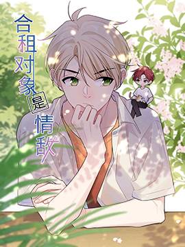 合租对象是情敌怎么办,合租对象是情敌怎么办漫画