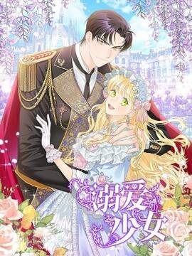 溺爱少女,溺爱少女漫画