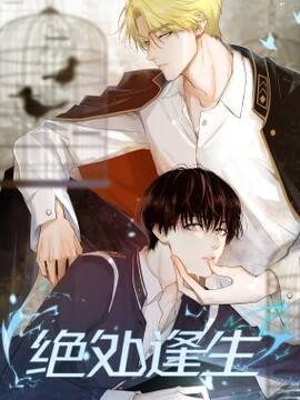 绝处逢生,绝处逢生漫画