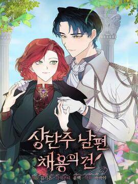 雇你做商团主的老公,雇你做商团主的老公漫画