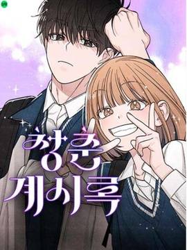 青春启示录,青春启示录漫画