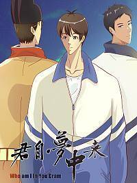 君自梦中来,君自梦中来漫画