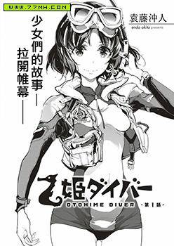 乙姫DIVER,乙姫DIVER漫画