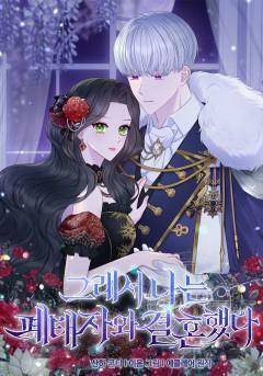 于是我和废太子结婚了,于是我和废太子结婚了漫画