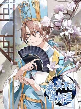 我真不想当奸臣,我真不想当奸臣漫画