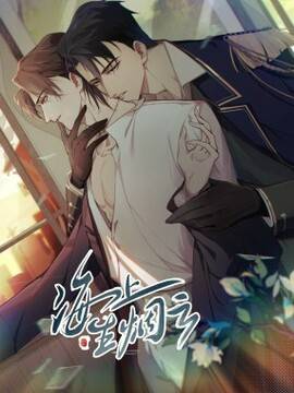 海上生烟云,海上生烟云漫画