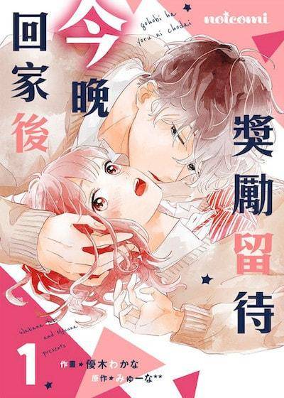 奖励留待今晚回家后,奖励留待今晚回家后漫画