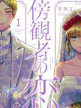 旁观者的恋爱,旁观者的恋爱漫画